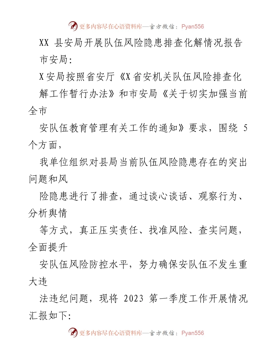 [工作总结] 安全队伍风险隐患排查 - XX县安局2023年第一季度队伍风险隐患排查化解情况报告.docx_第1页