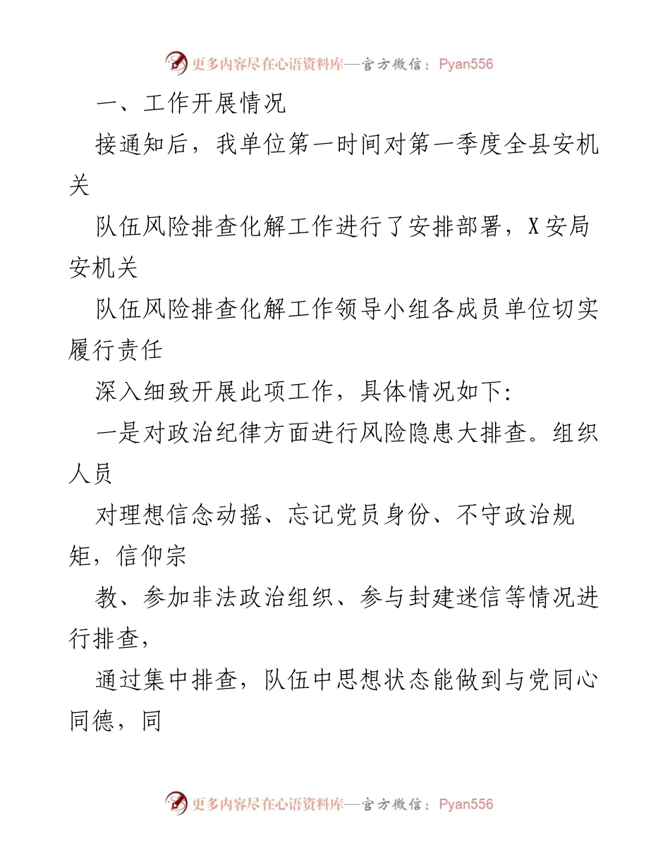 [工作总结] 安全队伍风险隐患排查 - XX县安局2023年第一季度队伍风险隐患排查化解情况报告.docx_第2页