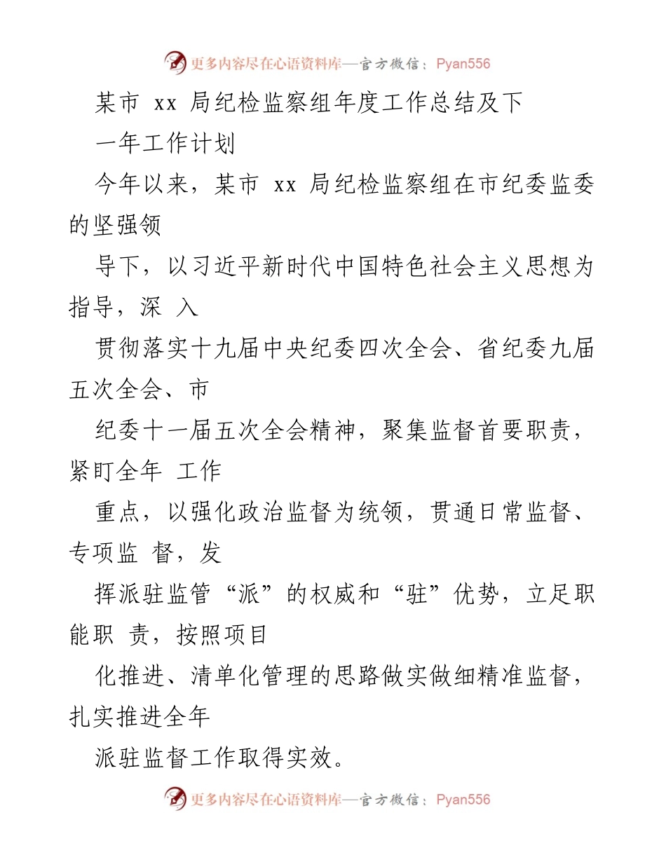 [工作总结] 年度工作总结 - 某市xx局纪检监察组年度工作总结与工作计划.docx_第1页