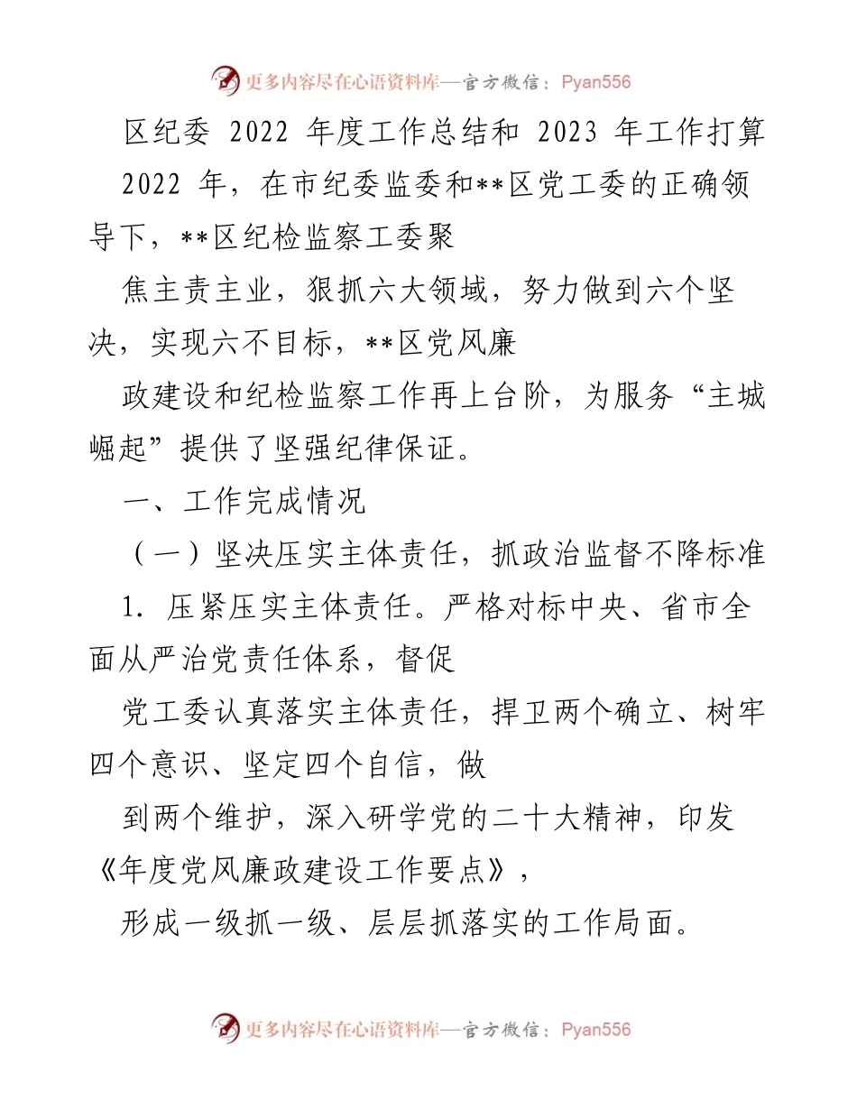 [工作总结] 年度工作总结会议 - 2022年区纪委工作总结与2023年工作计划.docx_第1页