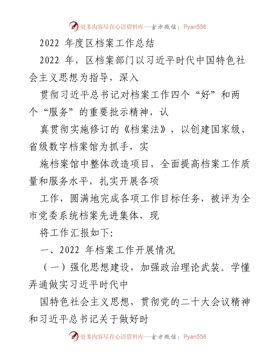[工作总结] 年度总结 - 2022年度区档案工作总结报告_1.docx_第1页