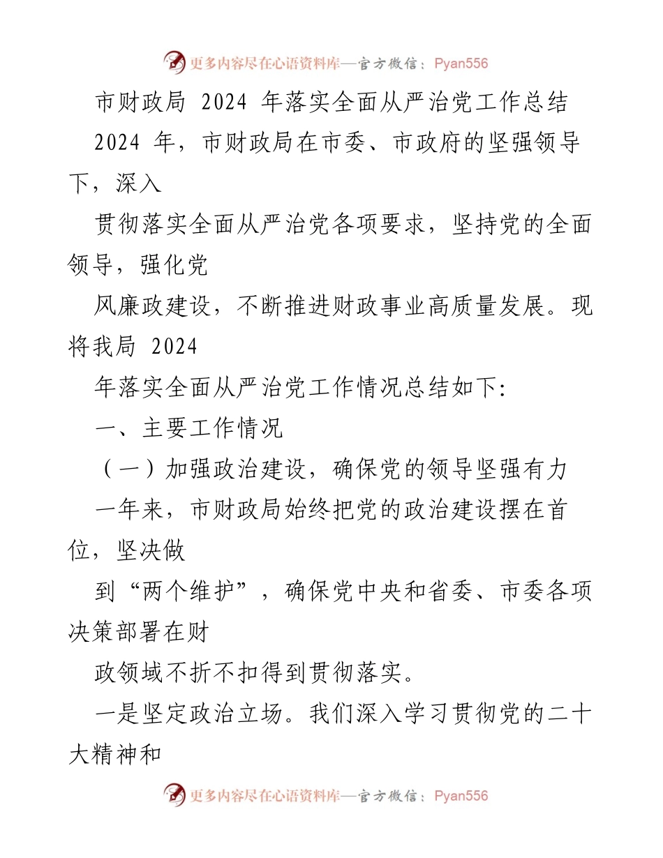 [工作总结] 市财政局 - 2024年全面从严治党工作落实总结.docx_第1页
