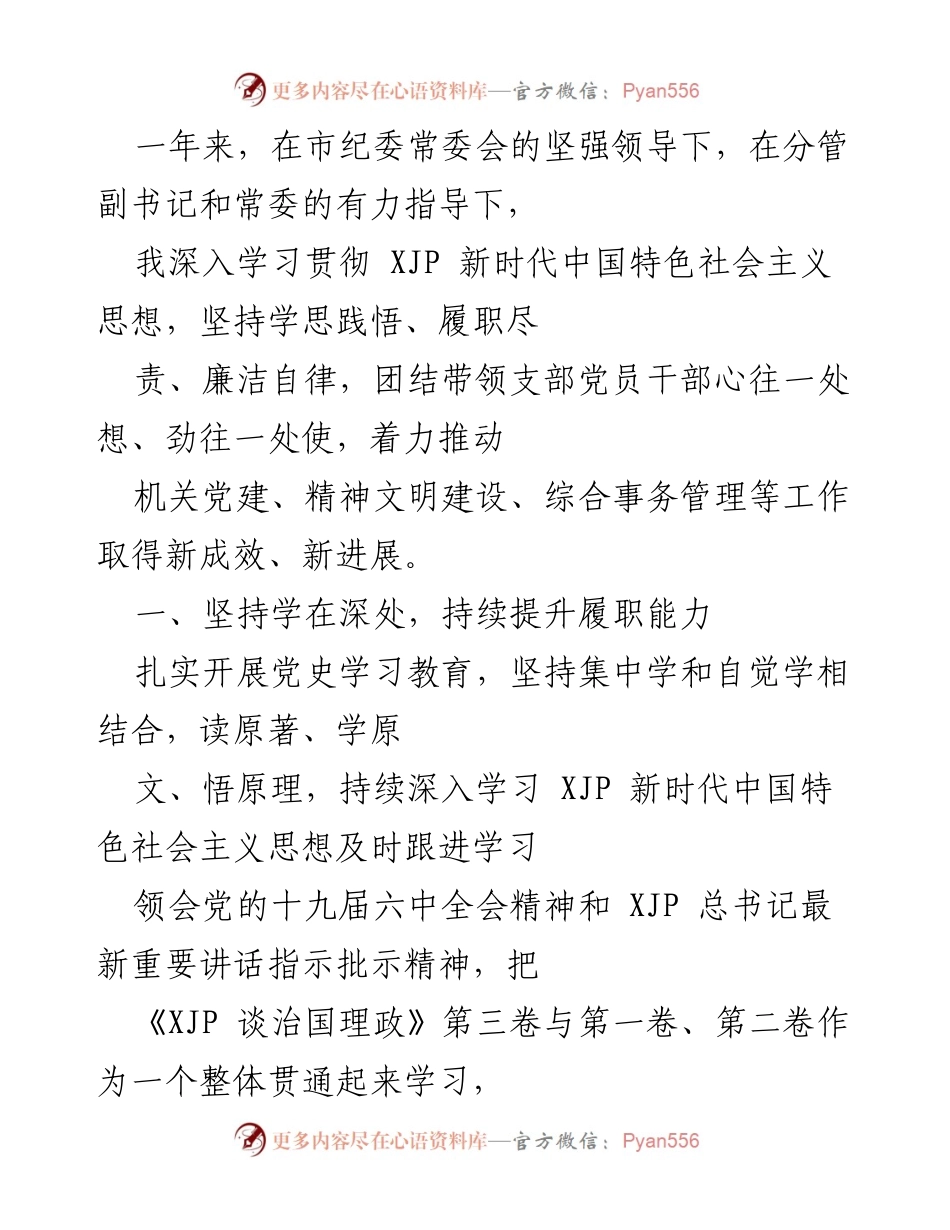 [工作总结] 年度工作汇报 - 加强党建与履职能力提升的年度总结报告.docx_第1页