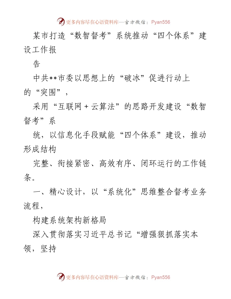 [工作总结] 市委工作 - 打造“数智督考”系统 推动“四个体系”建设.docx_第1页