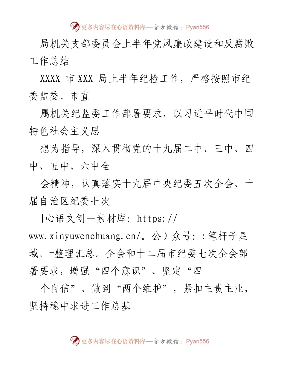 [工作总结] 局机关支部委员会 - 上半年党风廉政建设与反腐败工作总结.docx_第1页