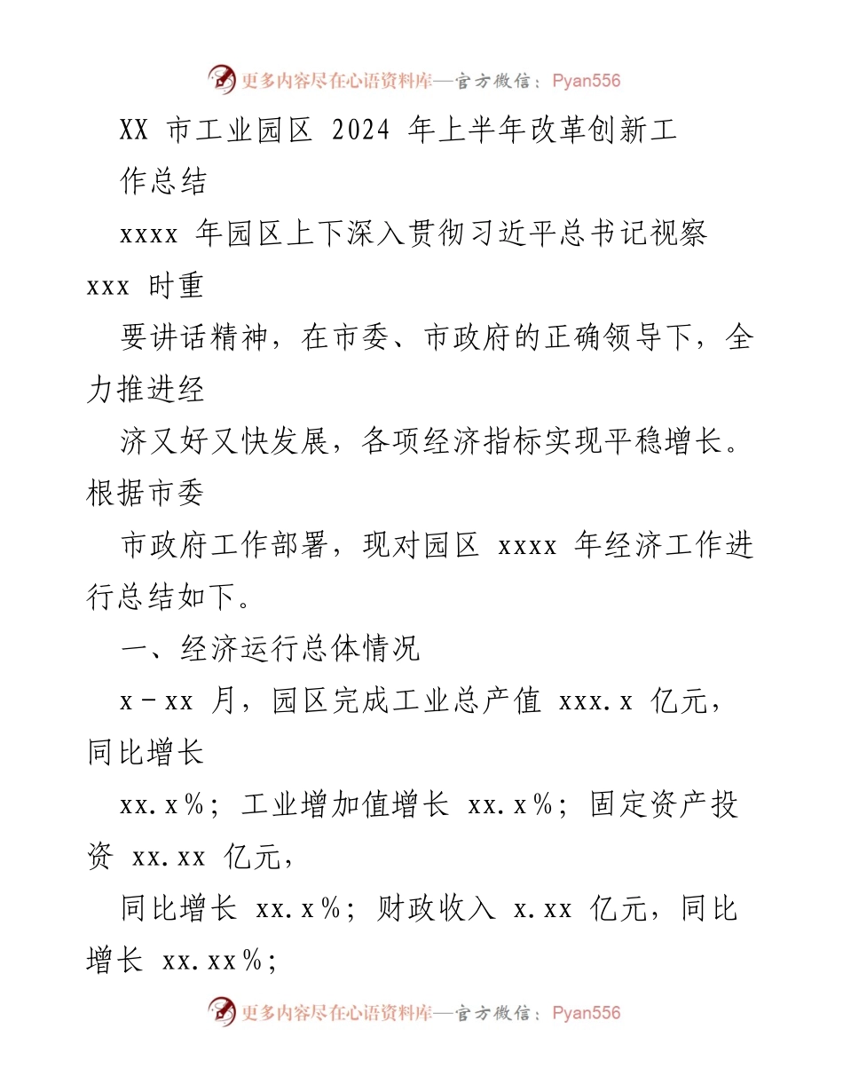 [工作总结] 工业园区 - 2024年上半年改革创新工作总结报告.docx_第1页