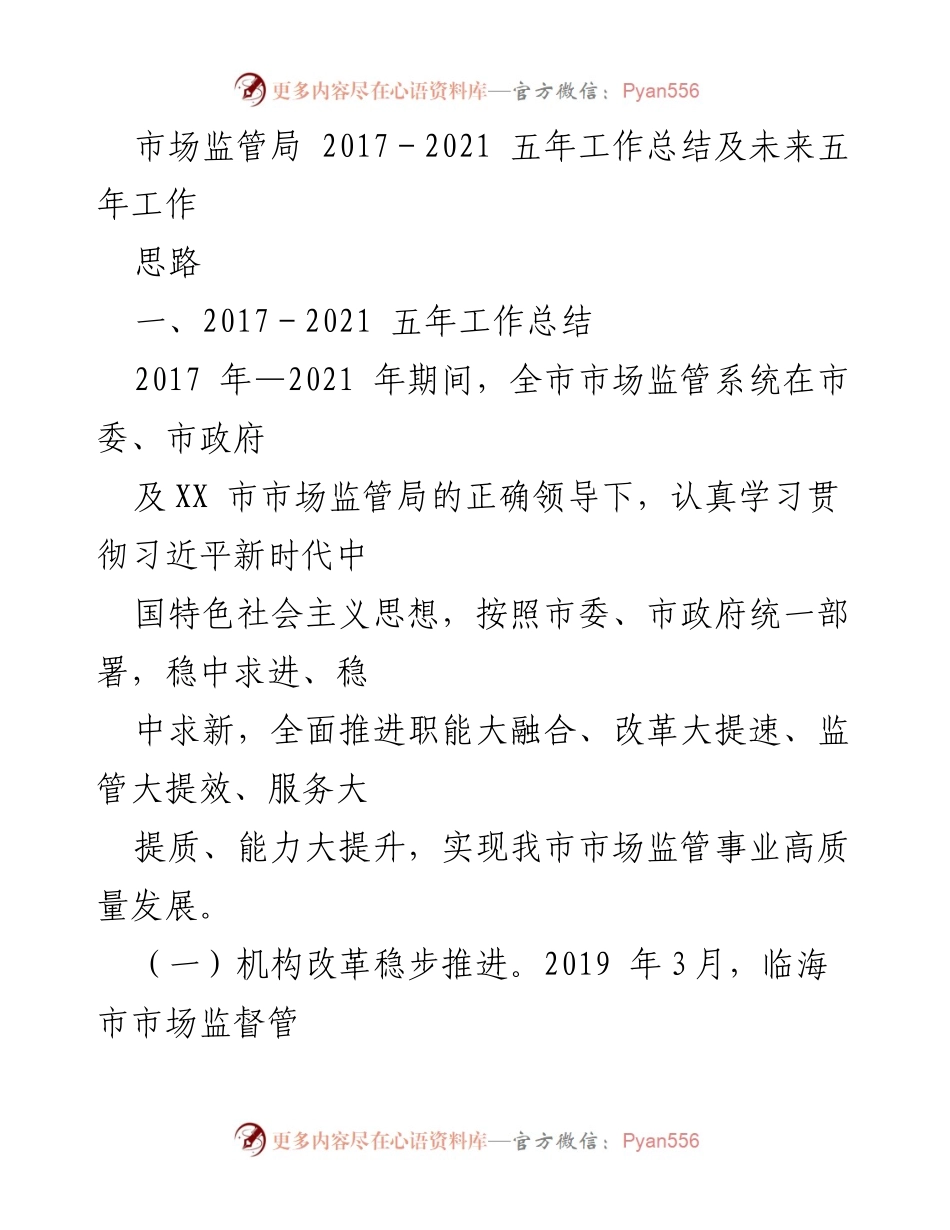 [工作总结] 市场监管局 - 2017-2021年市场监管工作总结与未来展望.docx_第1页