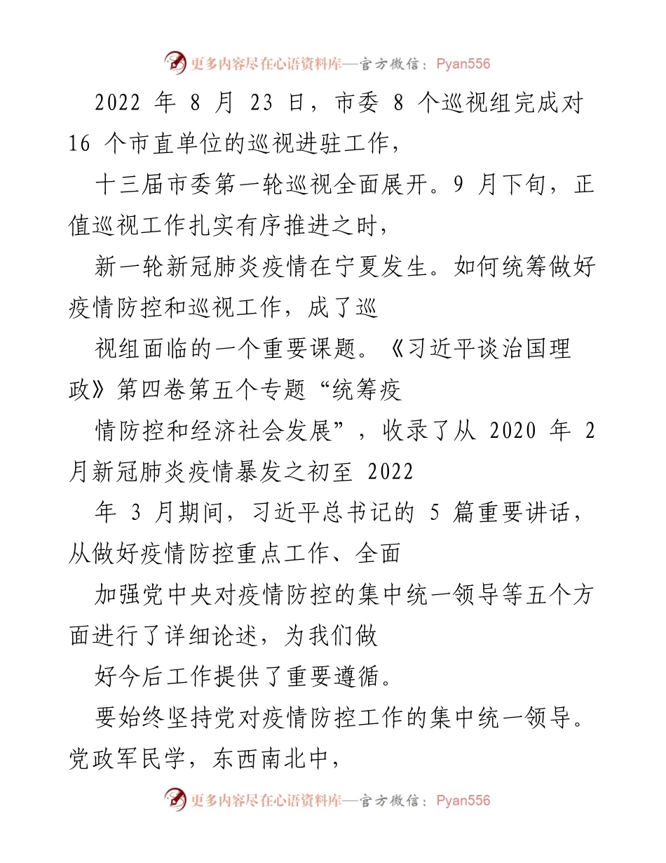 [工作总结] 巡视工作 - 深入学习《习近平谈治国理政》第四卷 统筹疫情防控与巡视工作的实践探讨.docx_第2页
