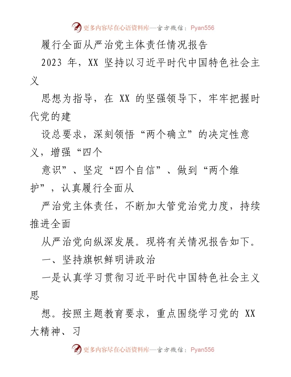 [工作总结] 年度全面从严治党 - 2023年度全面从严治党主体责任履行情况报告.docx_第1页