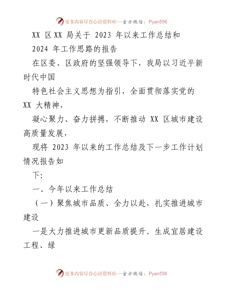 [工作总结] 年度工作会议 - 2023年工作总结与2024年工作思路报告.docx_第1页
