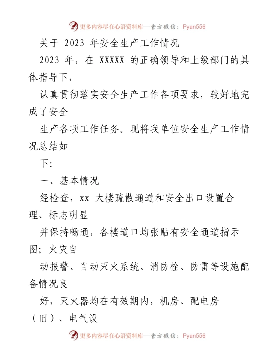 [工作总结] 安全生产工作 - 2023年安全生产工作总结报告.docx_第1页