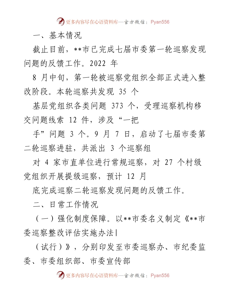 [工作总结] 巡察工作 - 七届市委巡察整改工作总结及反馈情况分析.docx_第1页