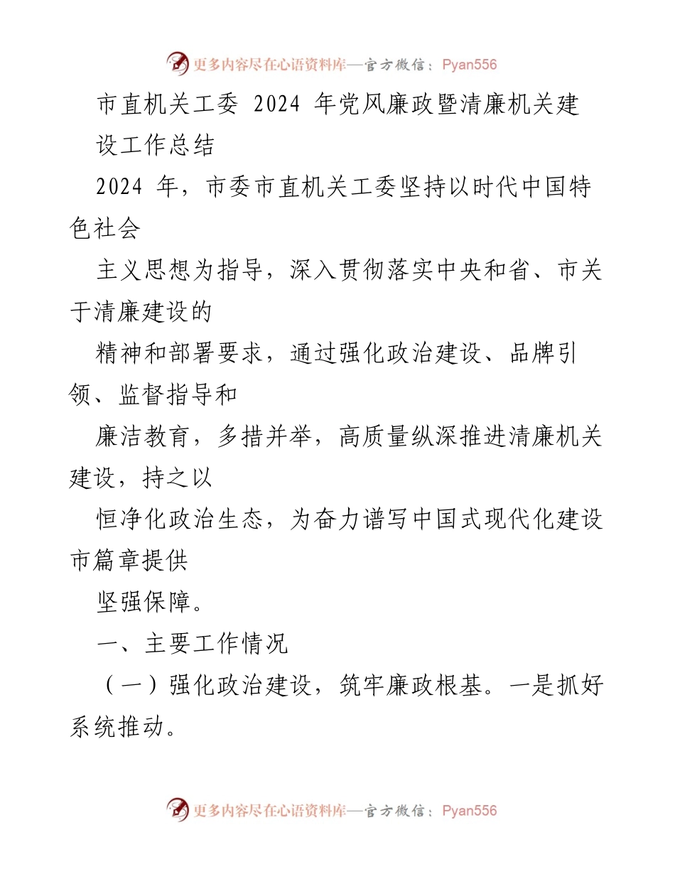 [工作总结] 市直机关工委 - 2024年党风廉政暨清廉机关建设工作总结.docx_第1页