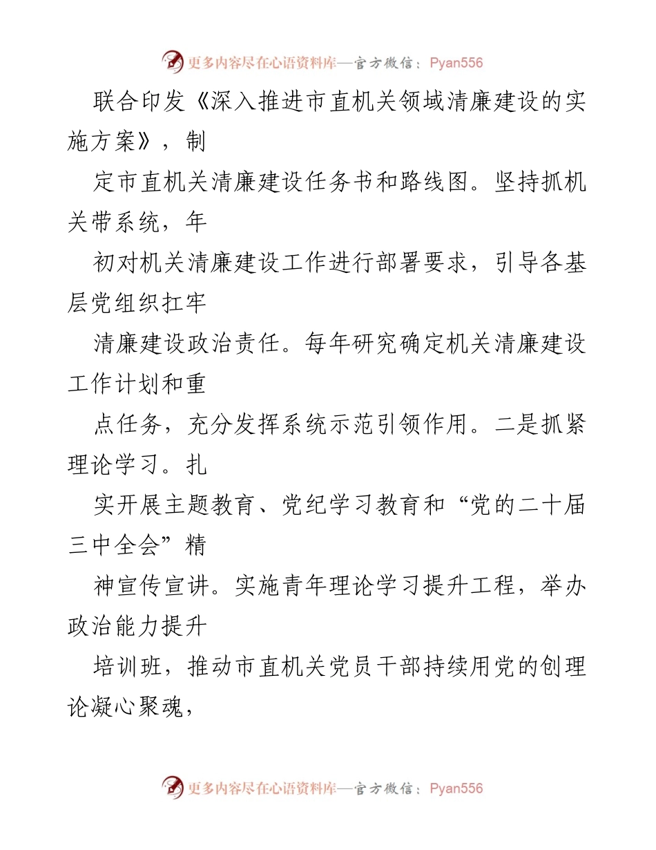 [工作总结] 市直机关工委 - 2024年党风廉政暨清廉机关建设工作总结.docx_第2页