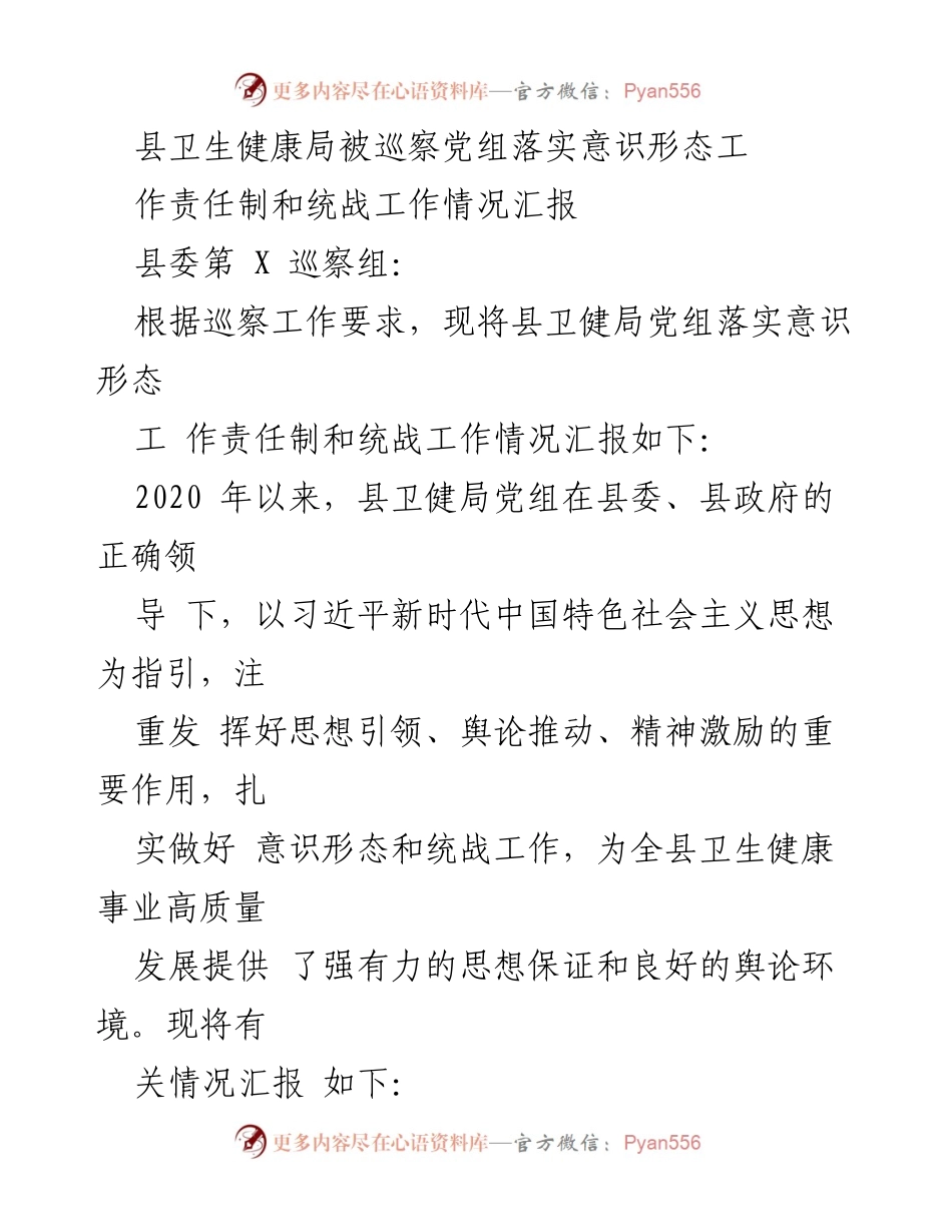 [工作总结] 巡察工作 - 县卫生健康局党组意识形态与统战工作情况汇报.docx_第1页
