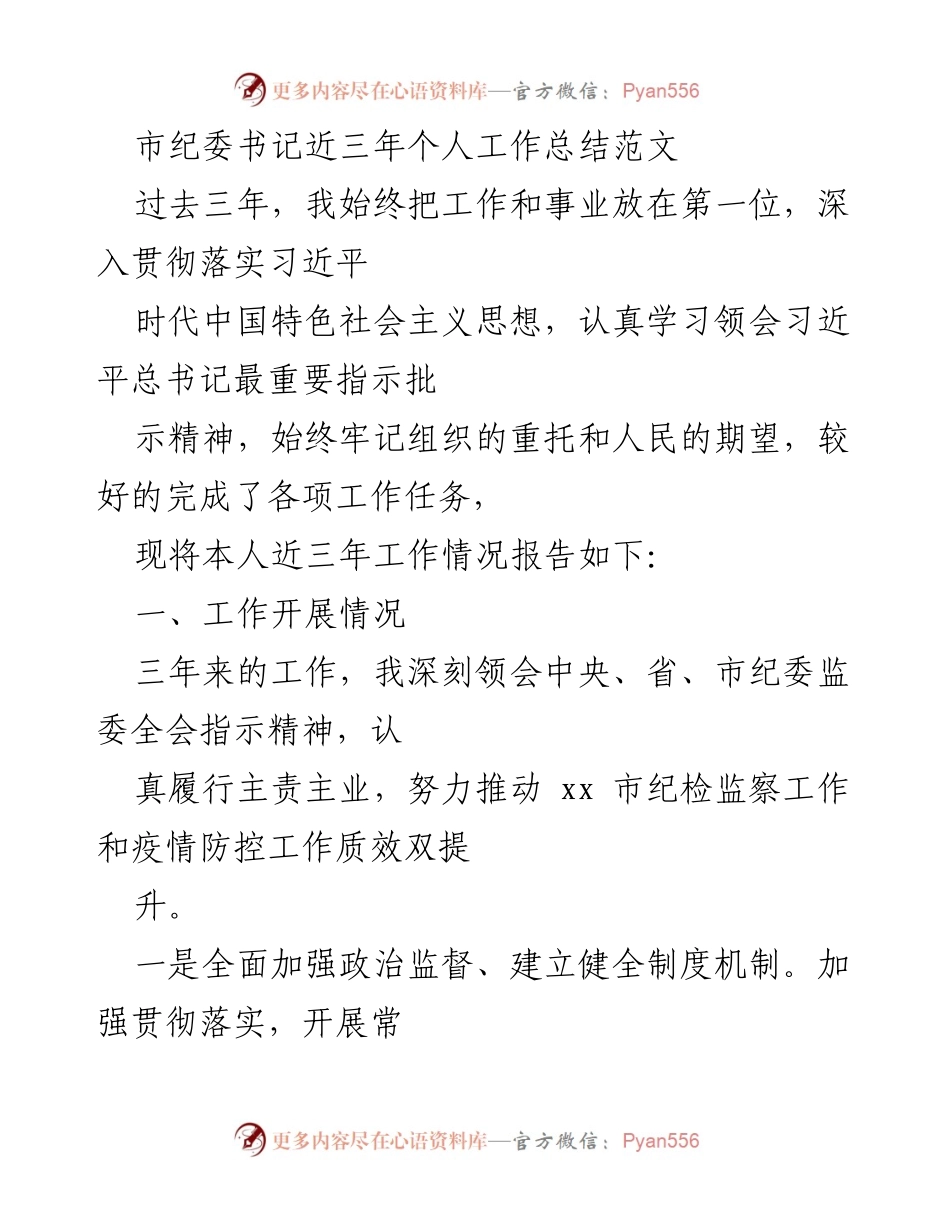 [工作总结] 市纪委书记 - 三年工作总结：强化监督、推动纪检监察与疫情防控双提升.docx_第1页