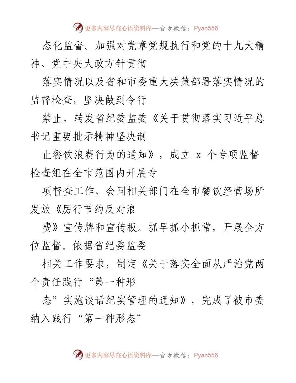 [工作总结] 市纪委书记 - 三年工作总结：强化监督、推动纪检监察与疫情防控双提升.docx_第2页