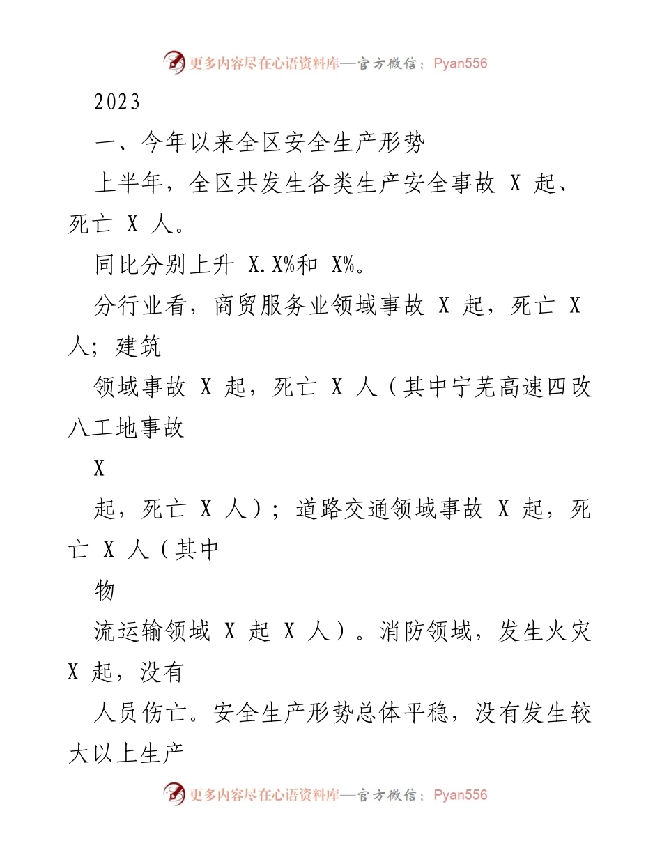 [工作总结] 安全生产工作会议 - 2023年上半年安全生产形势与工作总结.docx_第1页