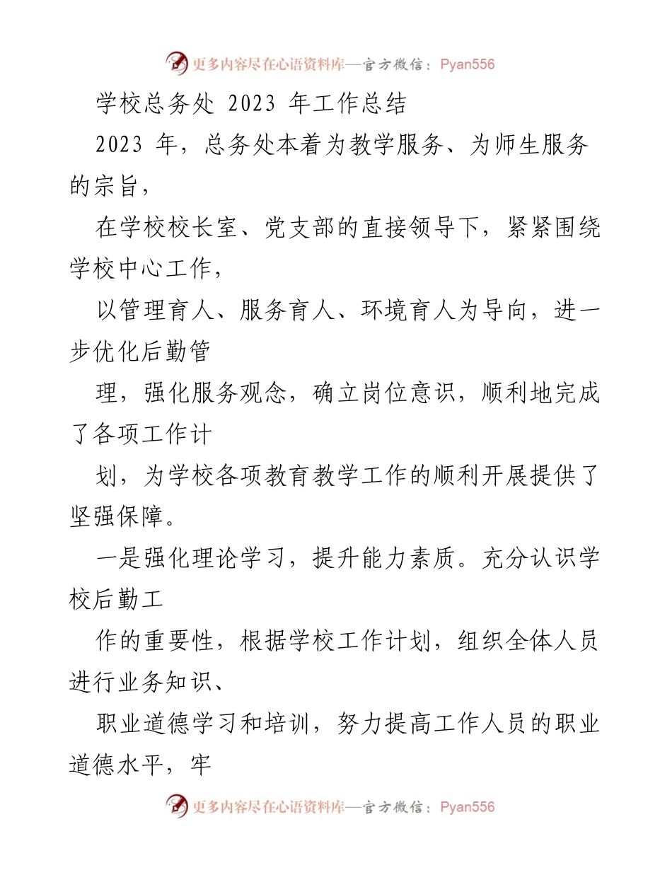 [工作总结] 学校总务处 - 2023年总务处工作总结与服务提升报告_1.docx_第1页