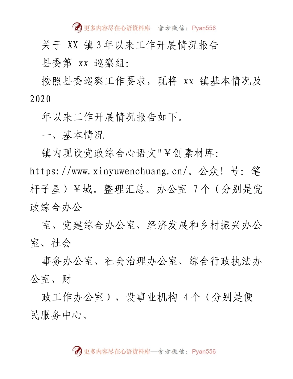 [工作总结] 巡察工作 - XX 镇三年来工作开展情况报告.docx_第1页