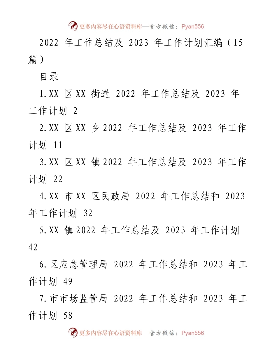 [工作总结] 年度工作汇报 - 2022年工作总结与2023年工作计划汇编_1.docx_第1页