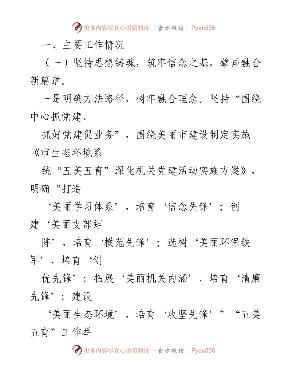 [工作总结] 市生态环境局 - 2024年基层党建工作述职报告.docx_第2页