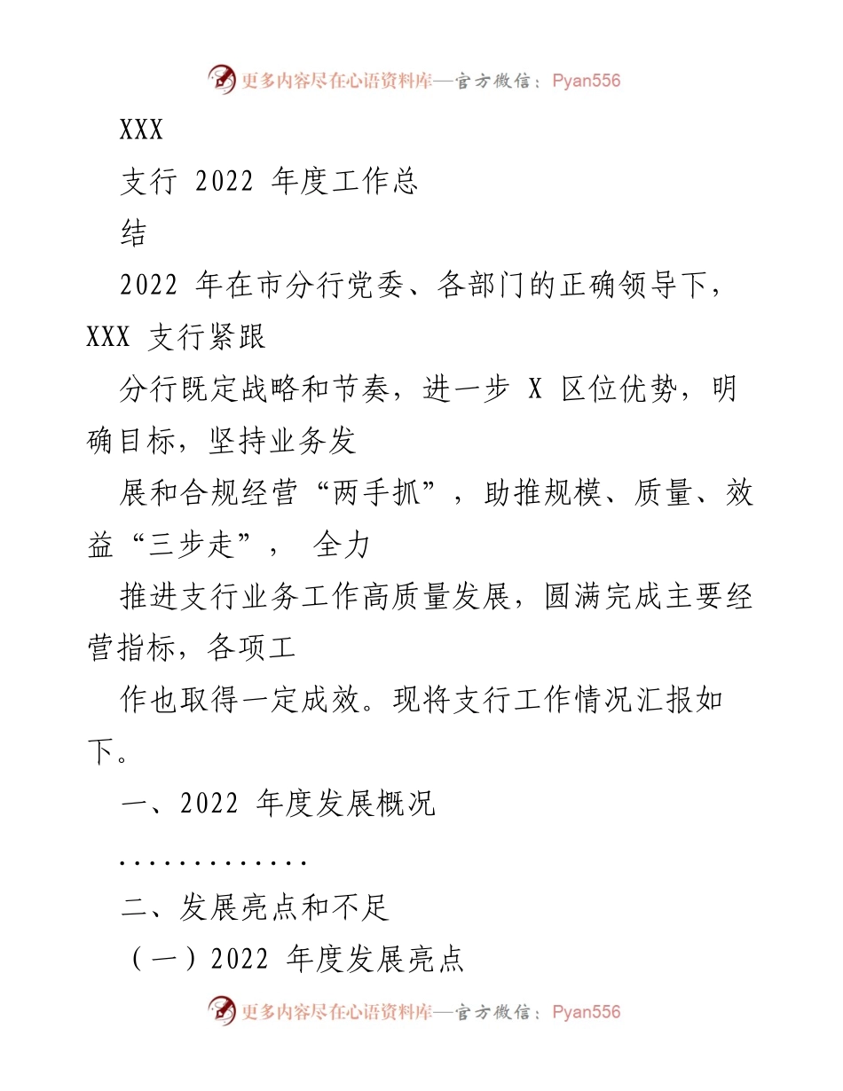 [工作总结] 年度工作汇报 - 2022年度XXX支行工作总结与反思.docx_第1页