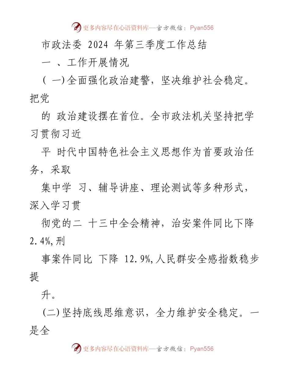 [工作总结] 市政法委2024年第三季度 - 加强政治建设与安全管理，推进扫黑除恶斗争.docx_第1页