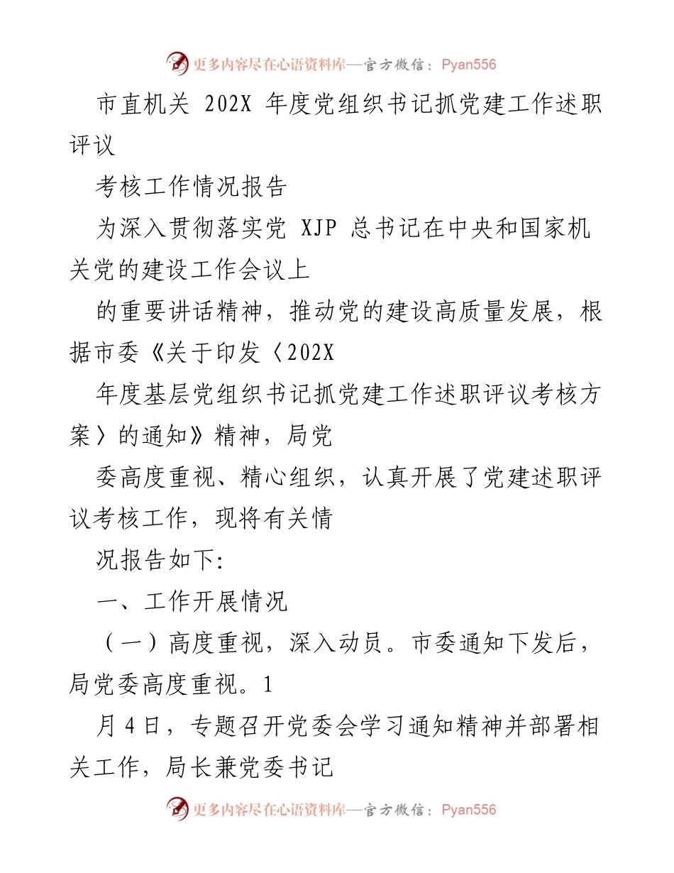 [工作总结] 市直机关 - 202X年度党建述职评议考核工作情况报告.docx_第1页