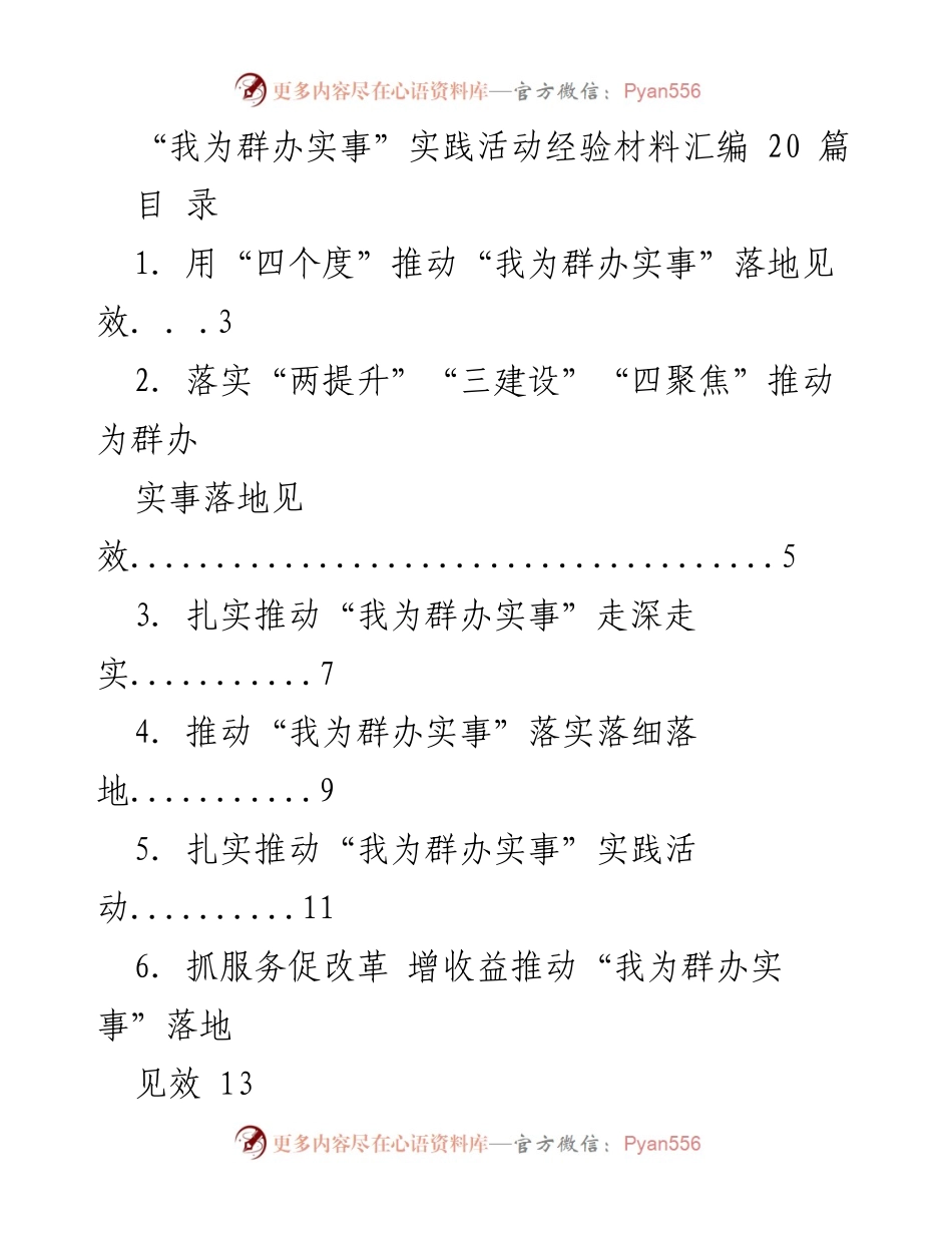 [工作总结] 实践活动 - “我为群办实事”实践活动经验材料汇编.docx_第1页