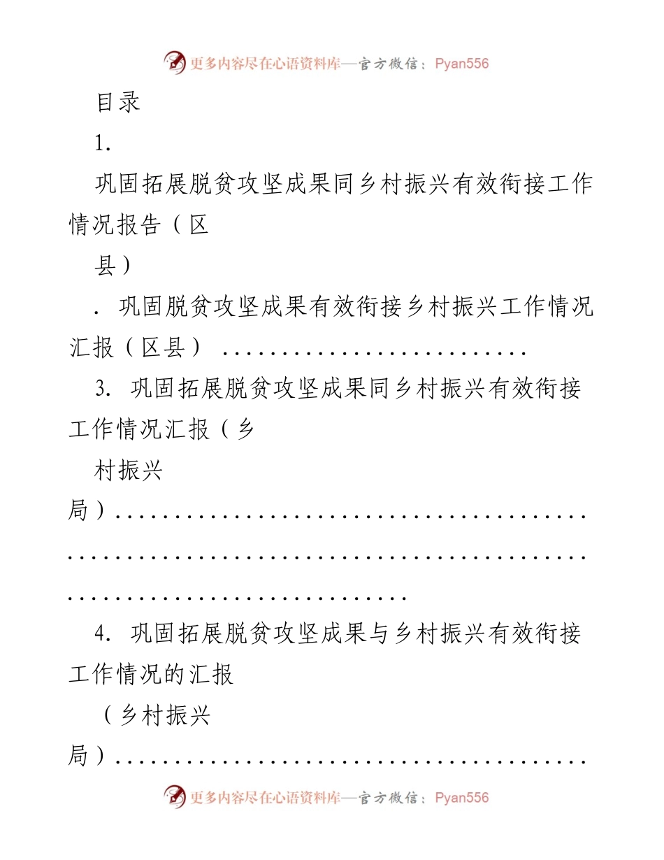 [工作总结] 巩固脱贫攻坚成果与乡村振兴有效衔接工作情况报告.docx_第1页