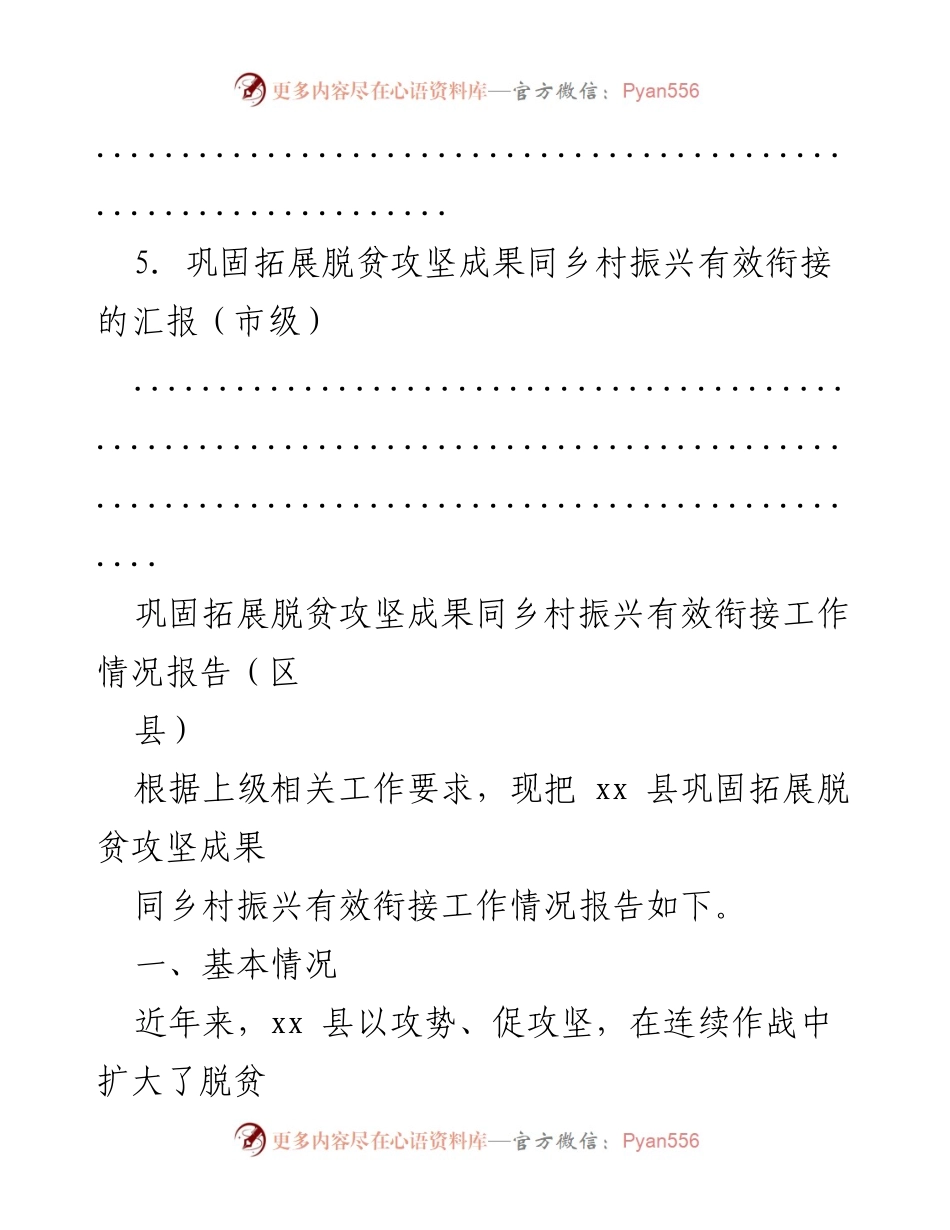 [工作总结] 巩固脱贫攻坚成果与乡村振兴有效衔接工作情况报告.docx_第2页