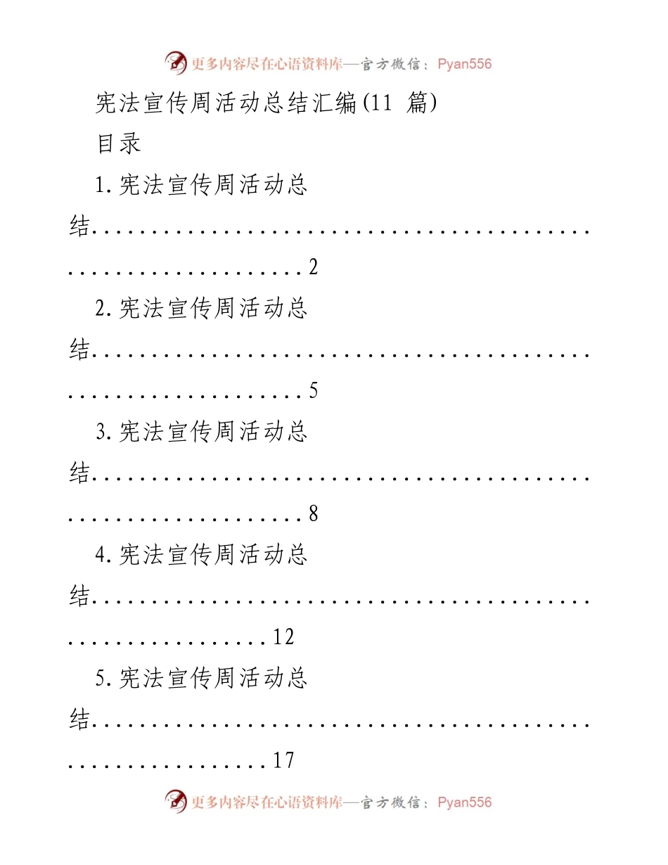 [工作总结] 宪法宣传周 - 宪法宣传周活动总结汇编.docx_第1页