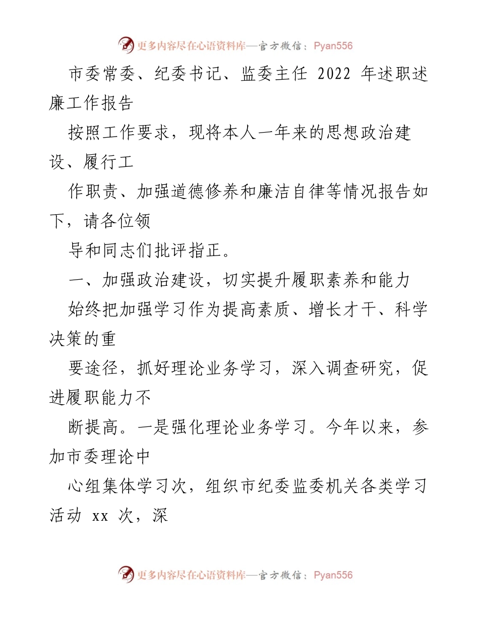 [工作总结] 市委常委述职 - 2022年度纪委书记述职述廉报告.docx_第1页
