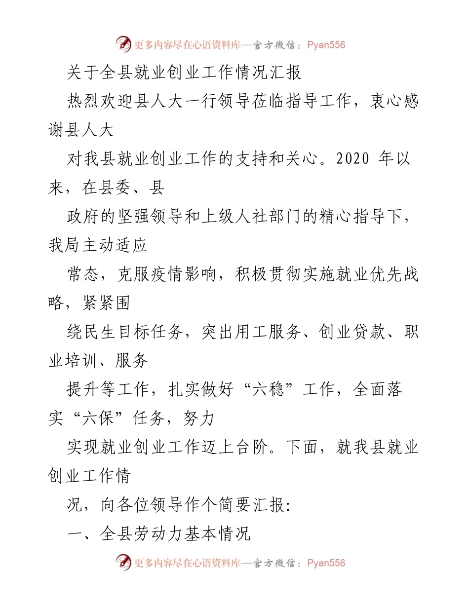 [工作总结] 就业创业工作汇报 - 全县就业创业工作情况总结报告.docx_第1页
