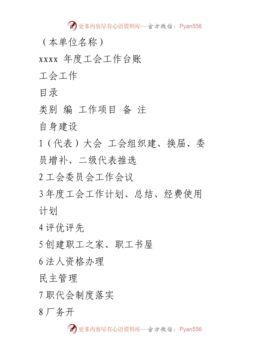 [工作总结] 年度工会工作 - xxxx年度工会工作台账总结.docx_第1页
