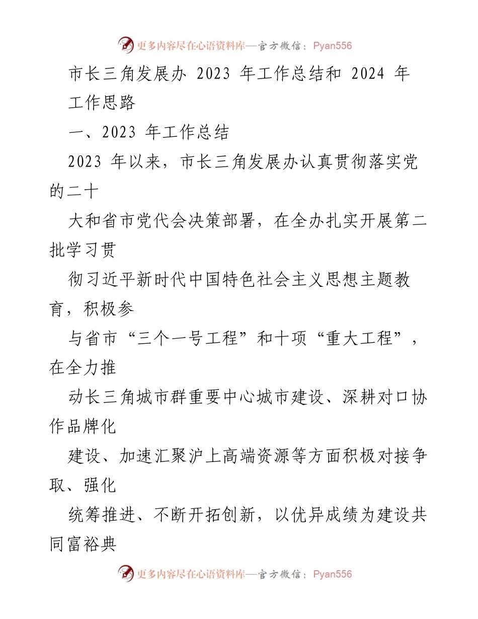 [工作总结] 市长三角发展办 - 2023年工作总结与2024年工作思路分析.docx_第1页