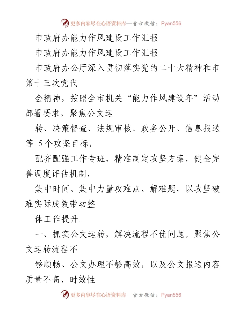 [工作总结] 市政府能力作风建设 - 市政府办能力作风建设工作汇报与成效分析.docx_第1页
