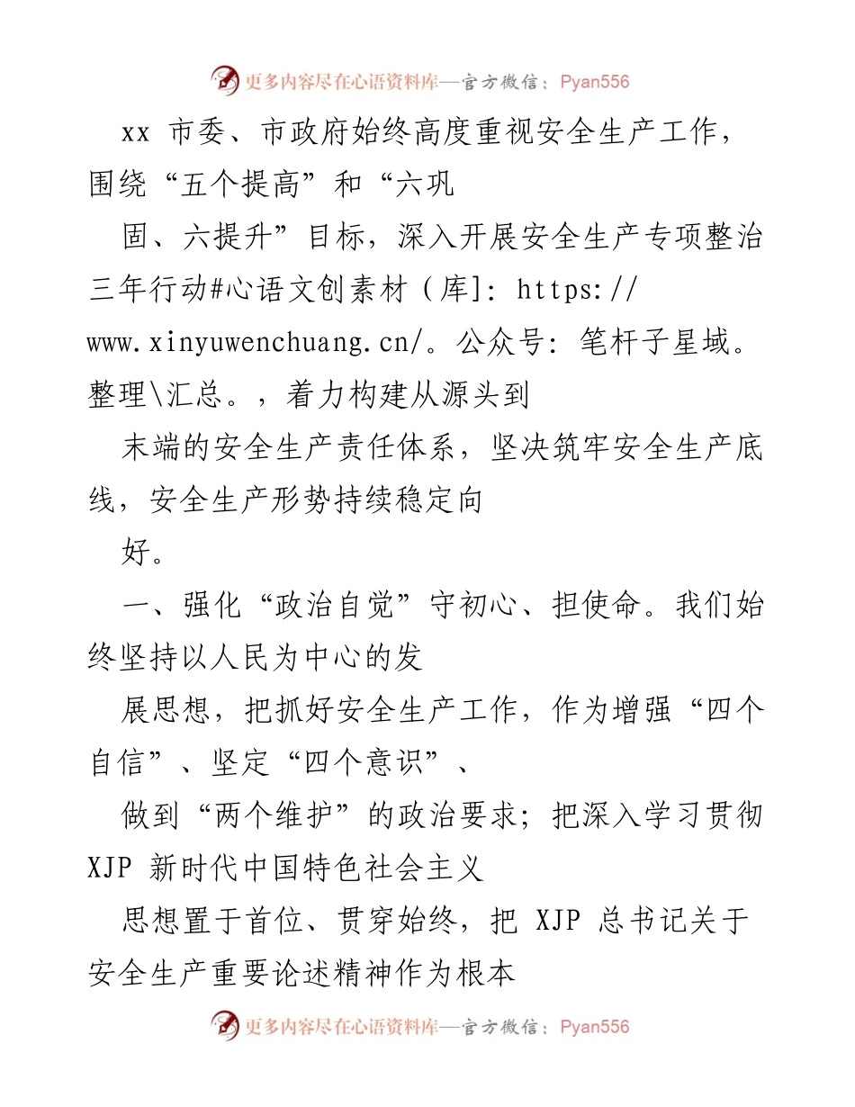 [工作总结] 安全生产专项整治行动 - 加强安全生产工作，筑牢安全底线.docx_第1页