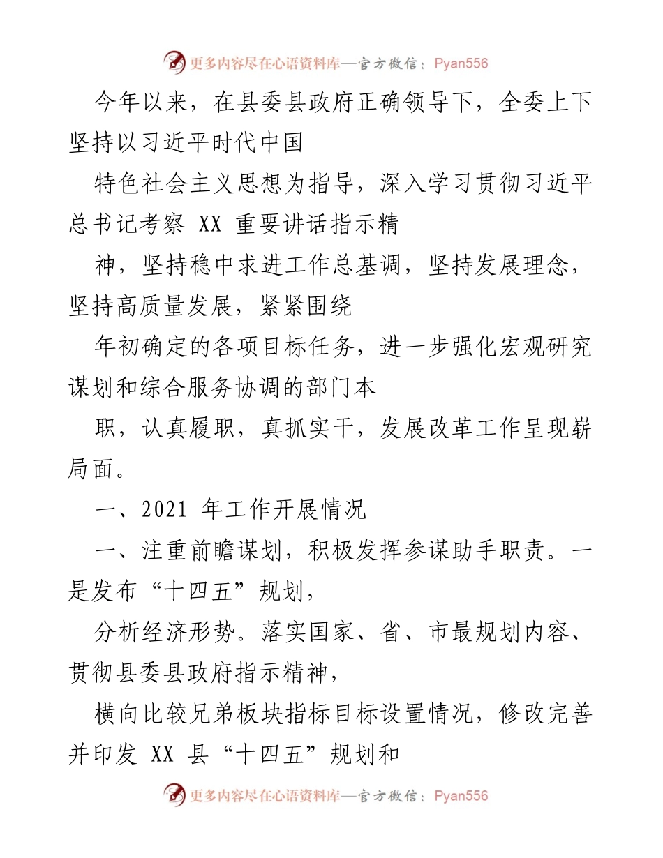 [工作总结] 年度工作会议 - 2021年XX县发展改革工作总结与展望.docx_第1页