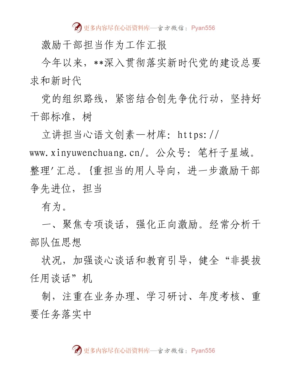 [工作总结] 干部激励 - 激励干部担当作为工作汇报_1.docx_第1页
