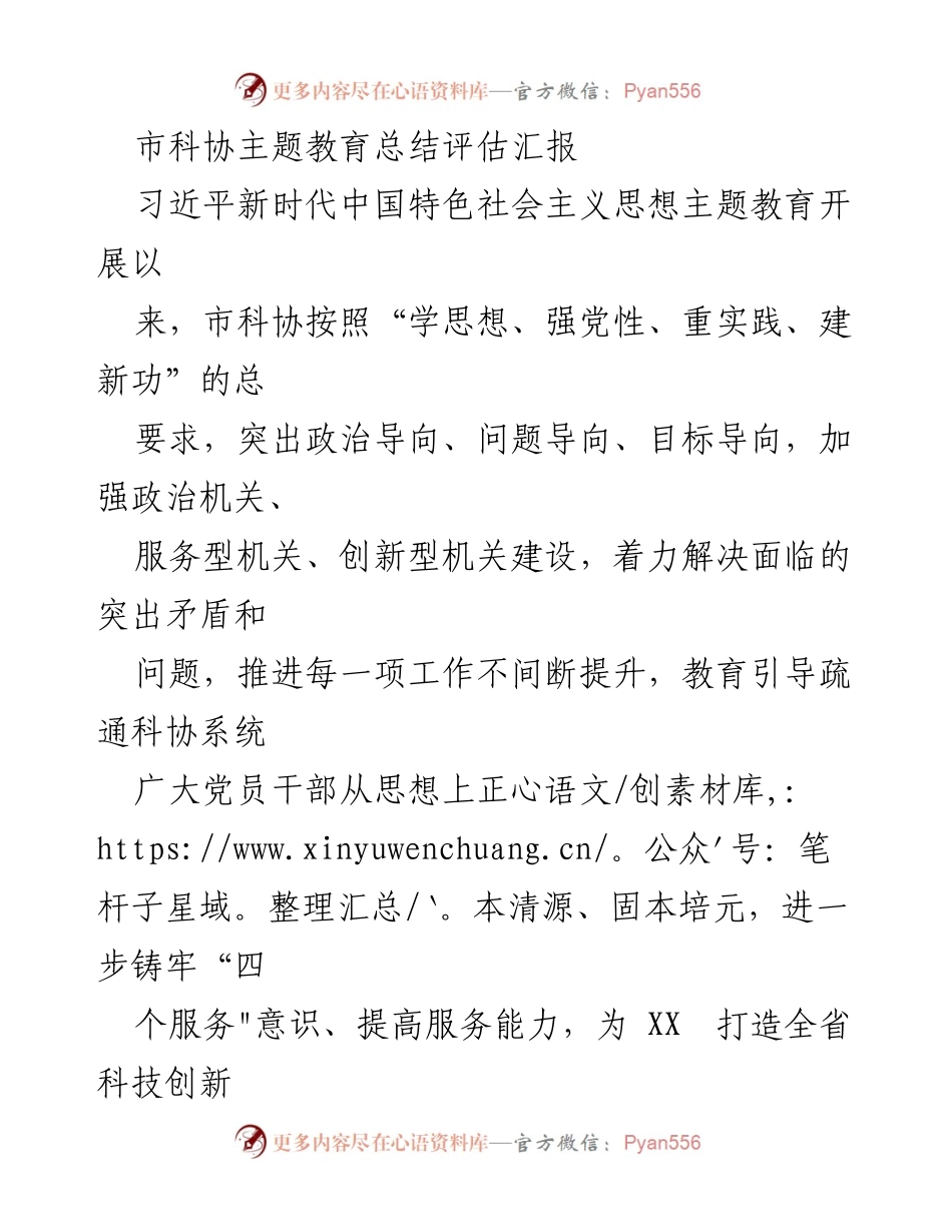 [工作总结] 市科协主题教育 - 市科协主题教育工作总结与评估报告_1.docx_第1页