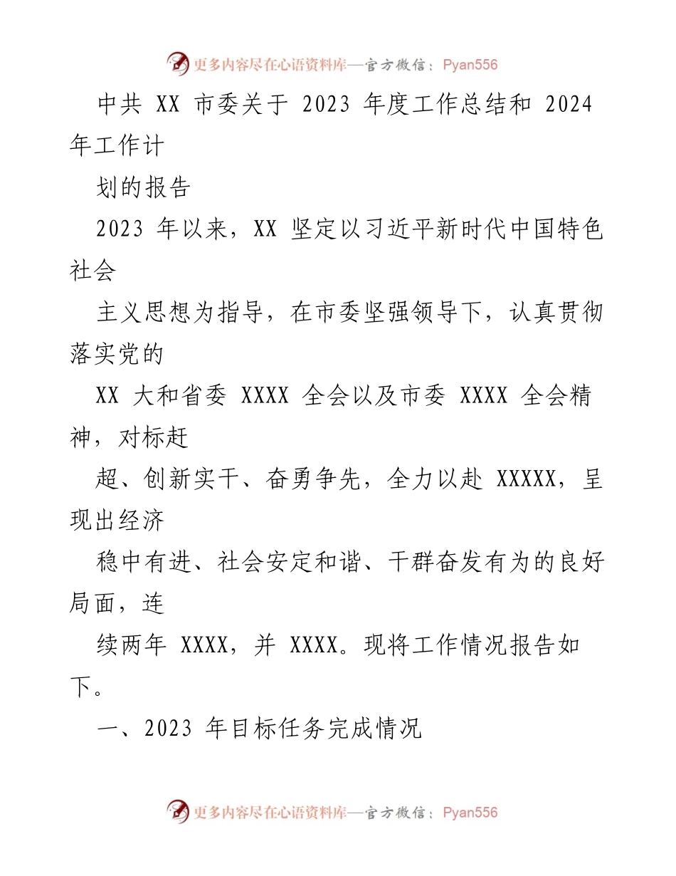 [工作总结] 年度工作总结 - 2023年度工作总结及2024年工作计划报告.docx_第1页