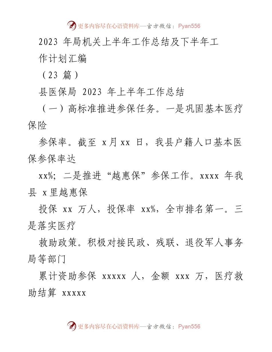 [工作总结] 局机关 - 2023年上半年医保局工作总结及下半年计划.docx_第1页