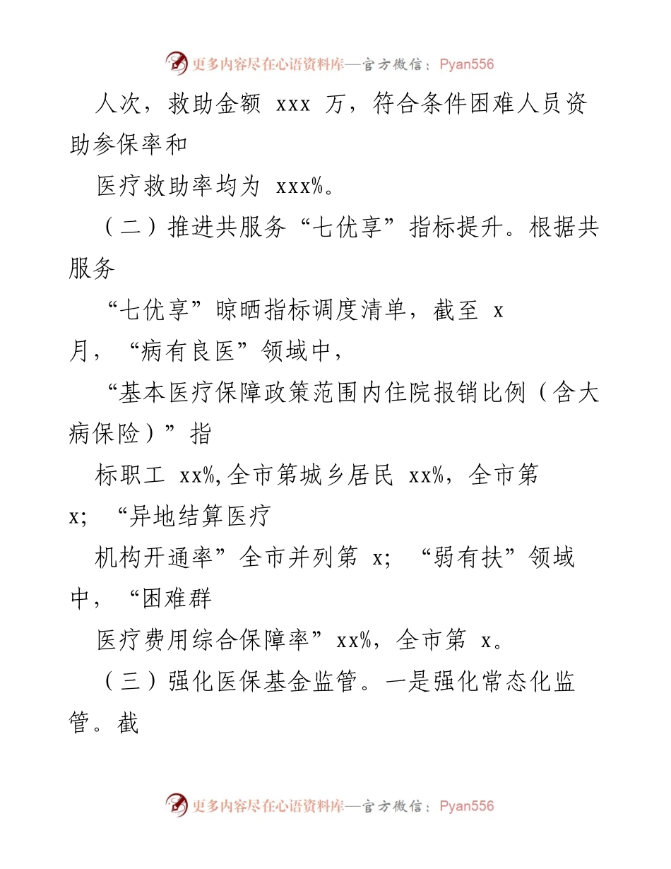 [工作总结] 局机关 - 2023年上半年医保局工作总结及下半年计划.docx_第2页