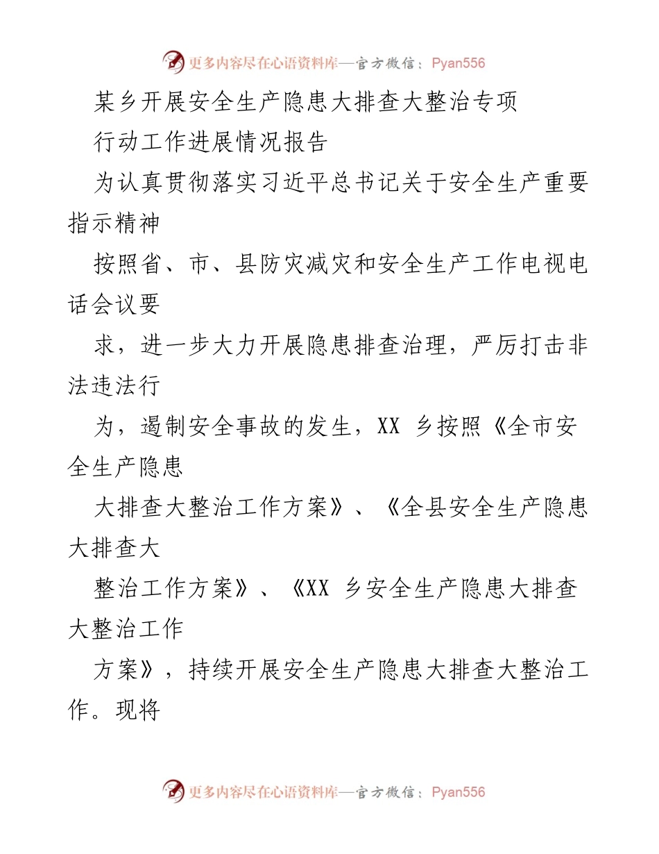 [工作总结] 安全生产隐患大排查 - XX乡安全生产隐患大排查整治工作进展情况报告.docx_第1页