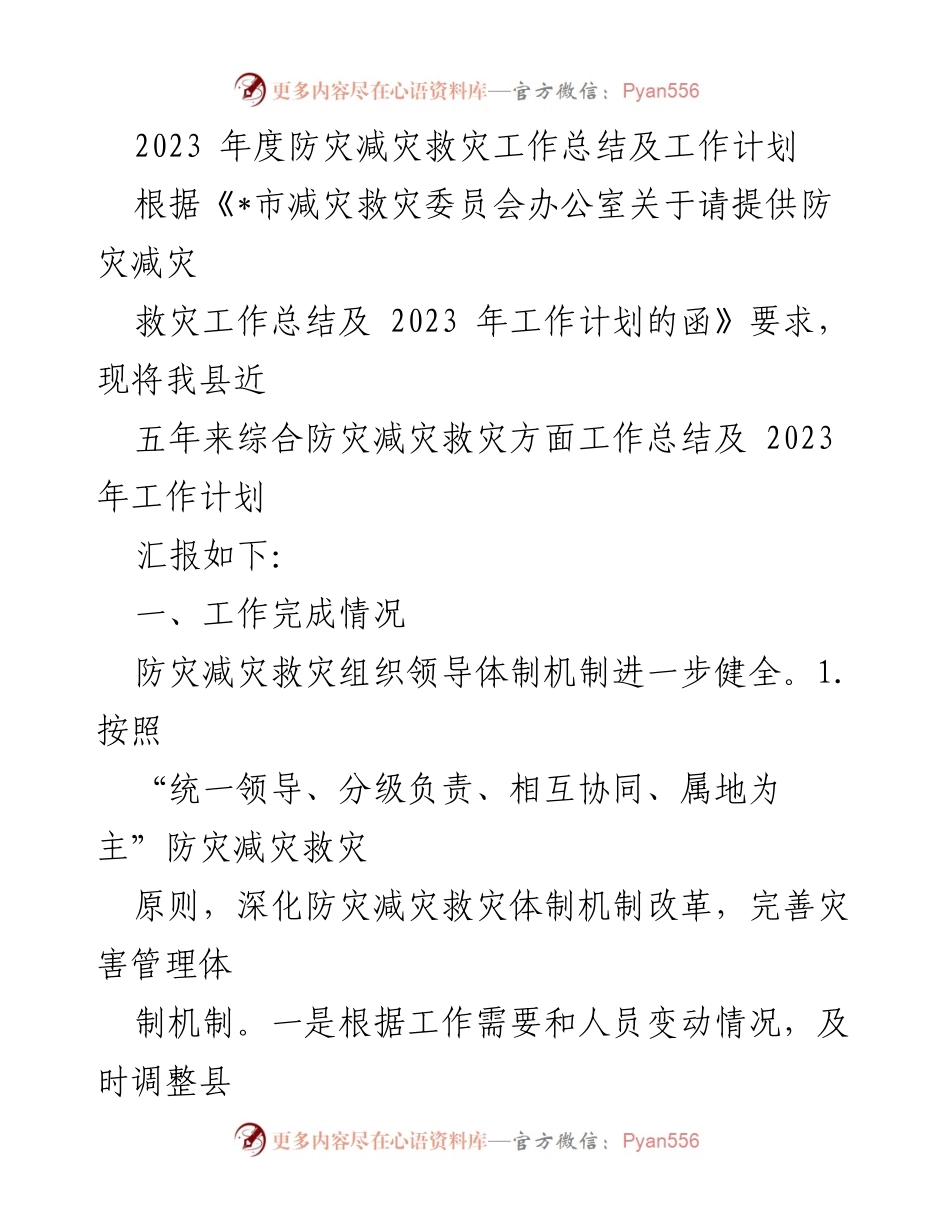 [工作总结] 年度工作会议 - 2023年度防灾减灾救灾工作总结及计划.docx_第1页