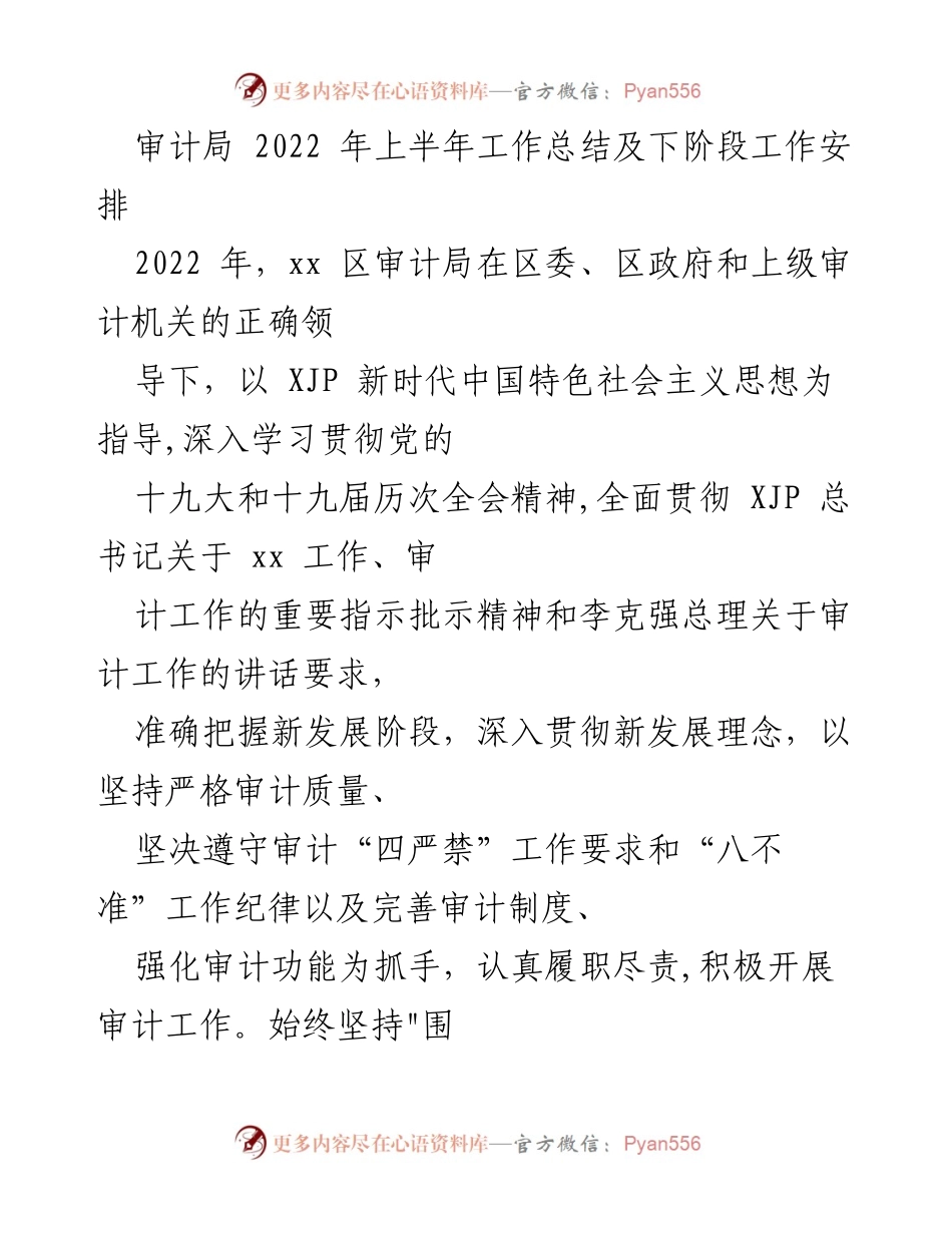 [工作总结] 审计局 - 2022年上半年审计工作总结与下阶段工作安排.docx_第1页