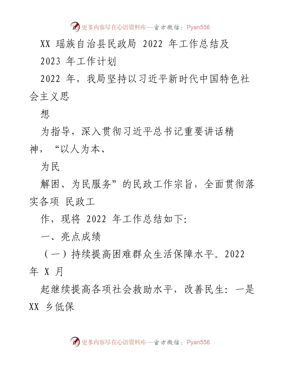[工作总结] 年度总结 - 2022年民政工作总结及2023年工作计划.docx_第1页