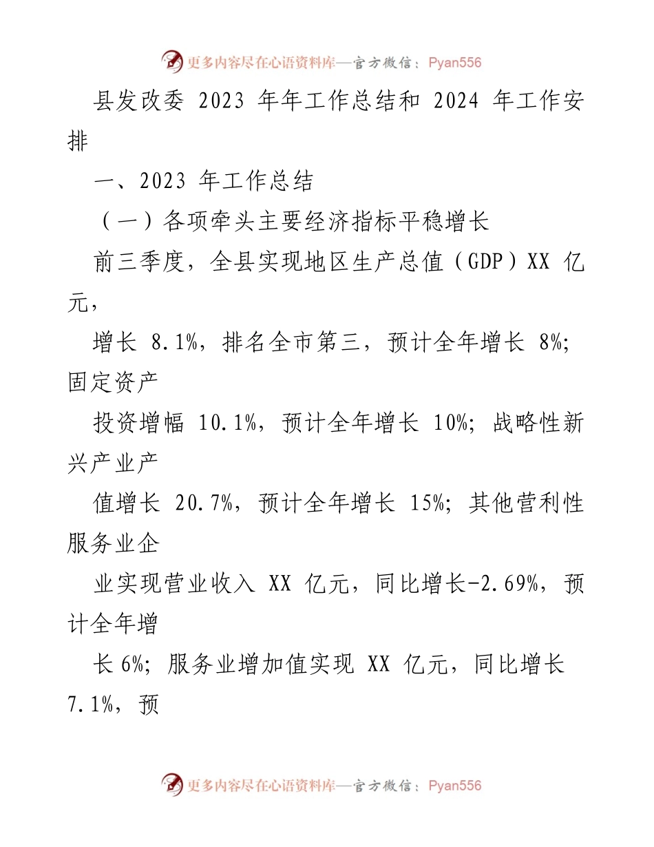 [工作总结] 年度工作总结 - 2023年工作总结与2024年工作安排.docx_第1页